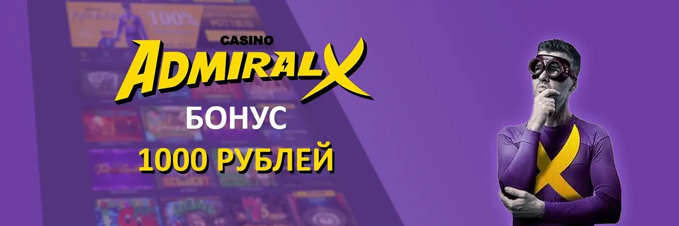 Адмирал Х казино официальный сайт
